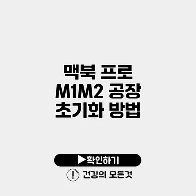 맥북 프로 M1/M2 공장 초기화 방법