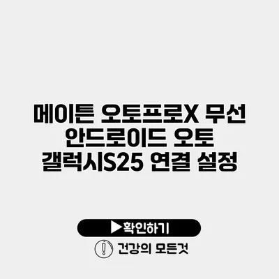 메이튼 오토프로X 무선 안드로이드 오토 갤럭시S25 연결 설정
