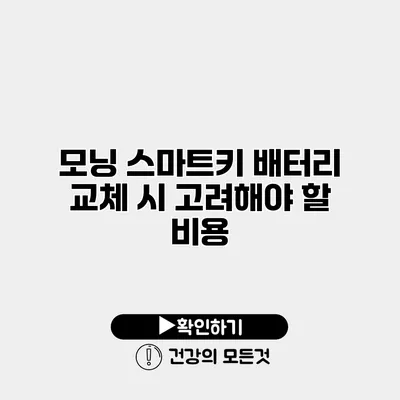 모닝 스마트키 배터리 교체 시 고려해야 할 비용