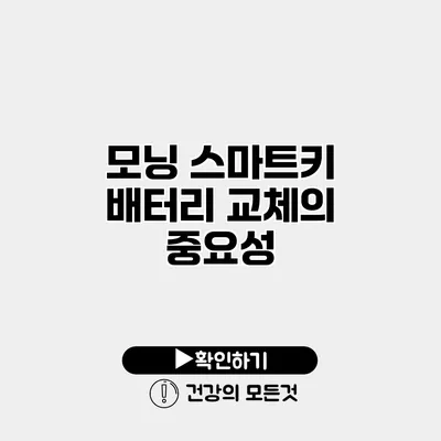 모닝 스마트키 배터리 교체의 중요성