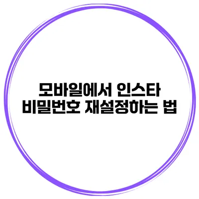 모바일에서 인스타 비밀번호 재설정하는 법