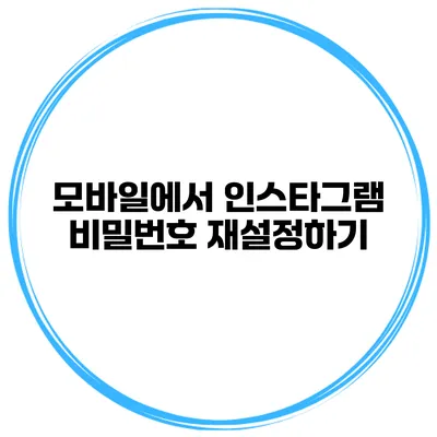 모바일에서 인스타그램 비밀번호 재설정하기