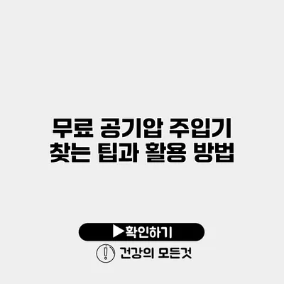 무료 공기압 주입기 찾는 팁과 활용 방법