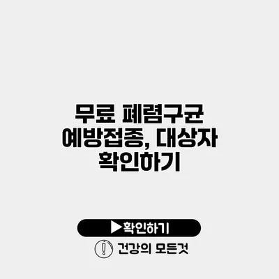 무료 폐렴구균 예방접종, 대상자 확인하기