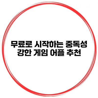 무료로 시작하는 중독성 강한 게임 어플 추천