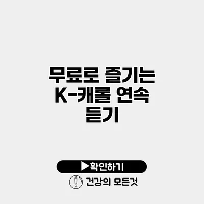 무료로 즐기는 K-캐롤 연속 듣기