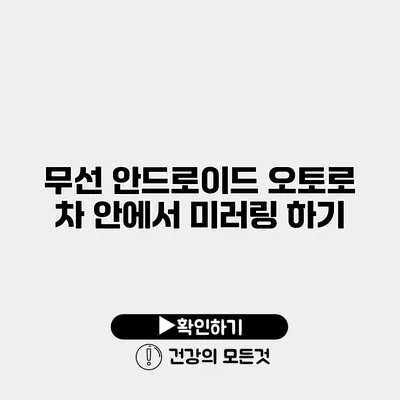 무선 안드로이드 오토로 차 안에서 미러링 하기