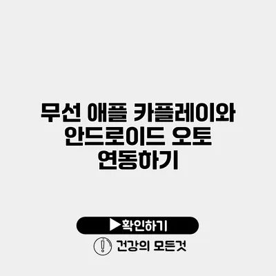 무선 애플 카플레이와 안드로이드 오토 연동하기