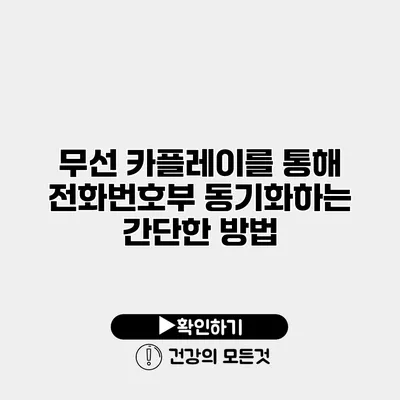 무선 카플레이를 통해 전화번호부 동기화하는 간단한 방법