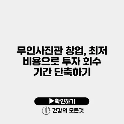 무인사진관 창업, 최저 비용으로 투자 회수 기간 단축하기
