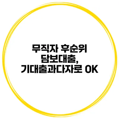 무직자 후순위 담보대출, 기대출과다자로 OK