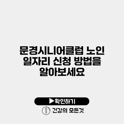 문경시니어클럽 노인 일자리 신청 방법을 알아보세요