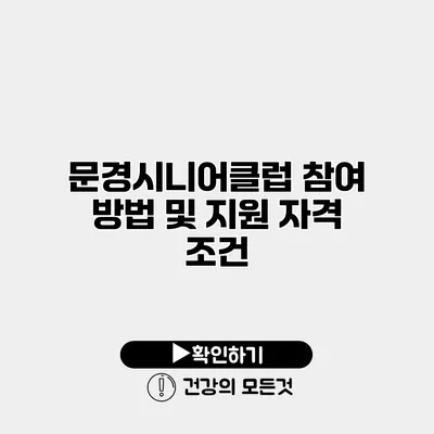문경시니어클럽 참여 방법 및 지원 자격 조건