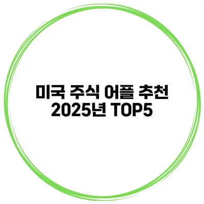 미국 주식 어플 추천 2025년 TOP5