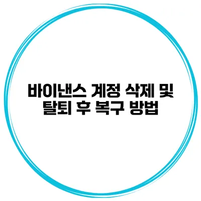 바이낸스 계정 삭제 및 탈퇴 후 복구 방법