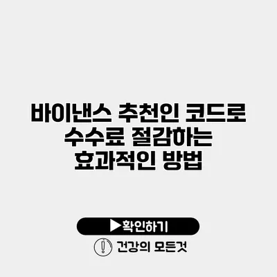 바이낸스 추천인 코드로 수수료 절감하는 효과적인 방법