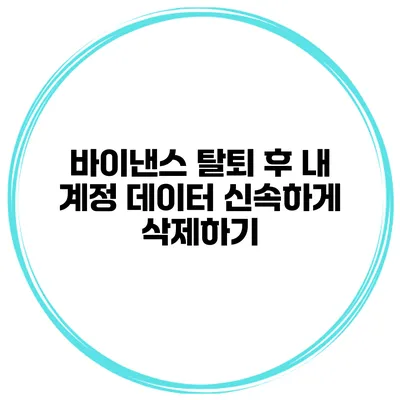 바이낸스 탈퇴 후 내 계정 데이터 신속하게 삭제하기