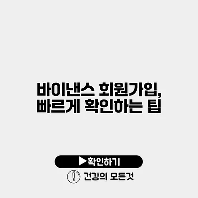 바이낸스 회원가입, 빠르게 확인하는 팁