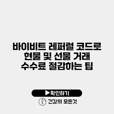 바이비트 레퍼럴 코드로 현물 및 선물 거래 수수료 절감하는 팁