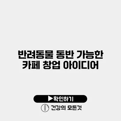 반려동물 동반 가능한 카페 창업 아이디어