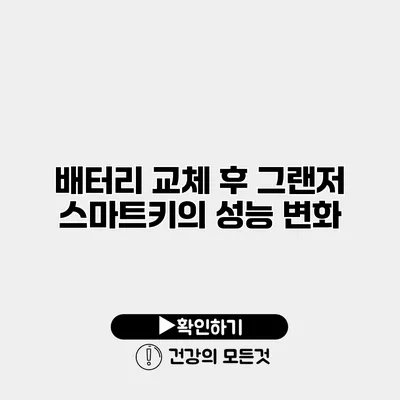 배터리 교체 후 그랜저 스마트키의 성능 변화