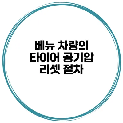 베뉴 차량의 타이어 공기압 리셋 절차
