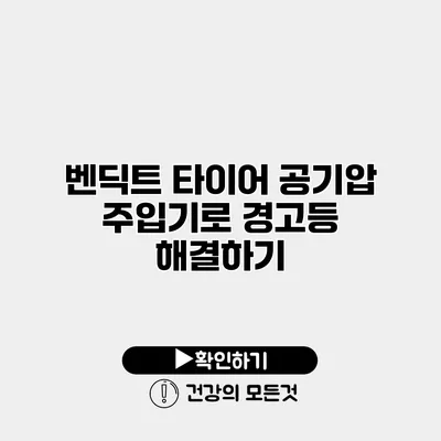 벤딕트 타이어 공기압 주입기로 경고등 해결하기