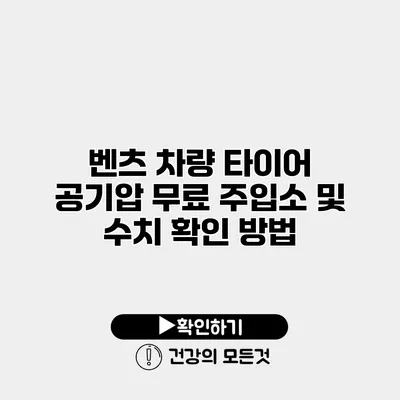벤츠 차량 타이어 공기압 무료 주입소 및 수치 확인 방법