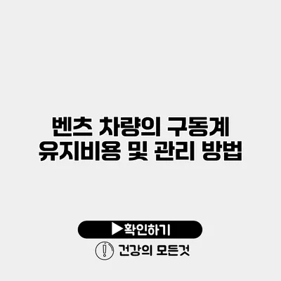 벤츠 차량의 구동계 유지비용 및 관리 방법