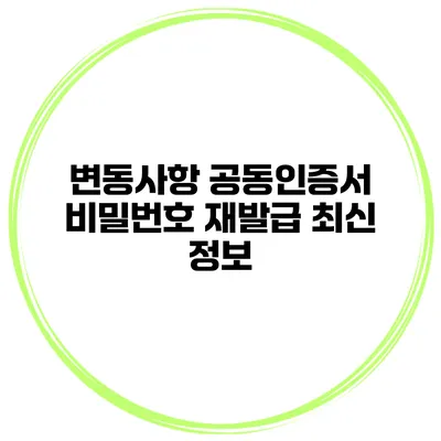 변동사항 공동인증서 비밀번호 재발급 최신 정보