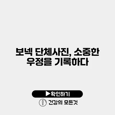 보넥 단체사진, 소중한 우정을 기록하다