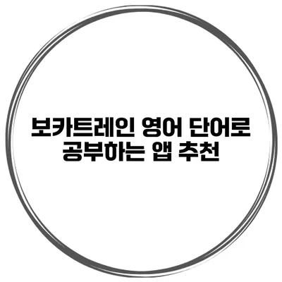 보카트레인 영어 단어로 공부하는 앱 추천
