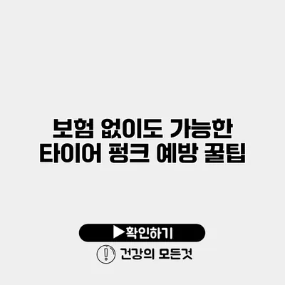 보험 없이도 가능한 타이어 펑크 예방 꿀팁