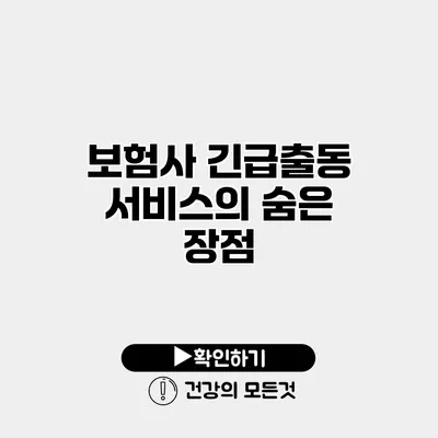 보험사 긴급출동 서비스의 숨은 장점