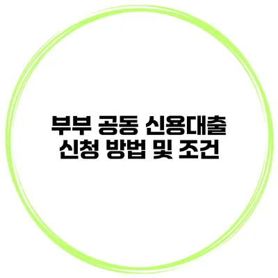 부부 공동 신용대출 신청 방법 및 조건