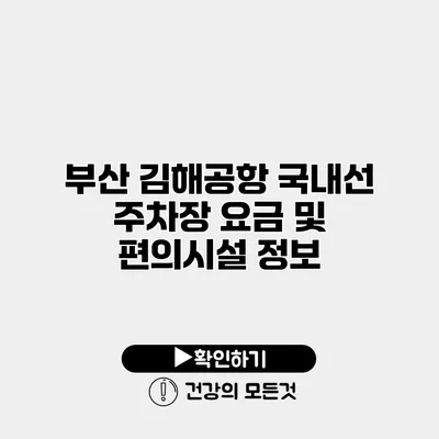 부산 김해공항 국내선 주차장 요금 및 편의시설 정보
