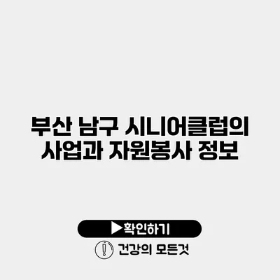 부산 남구 시니어클럽의 사업과 자원봉사 정보