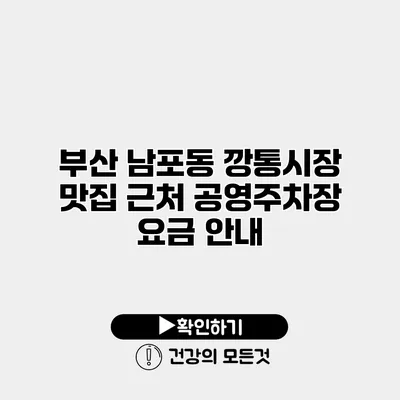 부산 남포동 깡통시장 맛집 근처 공영주차장 요금 안내