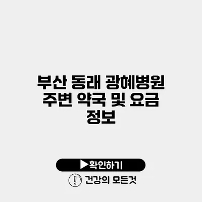 부산 동래 광혜병원 주변 약국 및 요금 정보