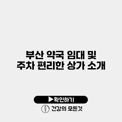 부산 약국 임대 및 주차 편리한 상가 소개