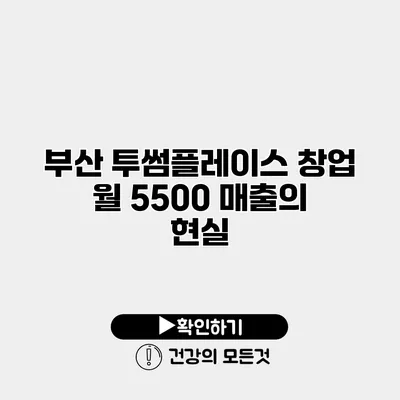 부산 투썸플레이스 창업 월 5500 매출의 현실