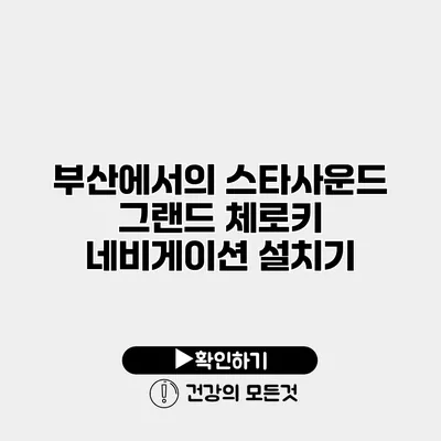 부산에서의 스타사운드 그랜드 체로키 네비게이션 설치기