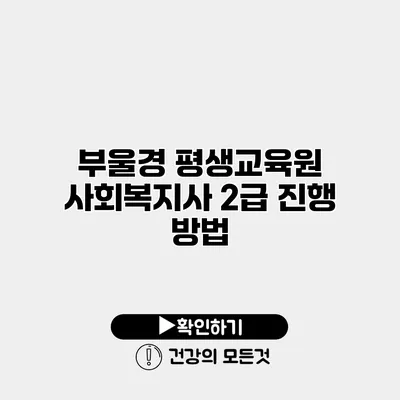 부울경 평생교육원 사회복지사 2급 진행 방법