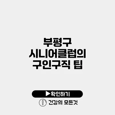 부평구 시니어클럽의 구인구직 팁