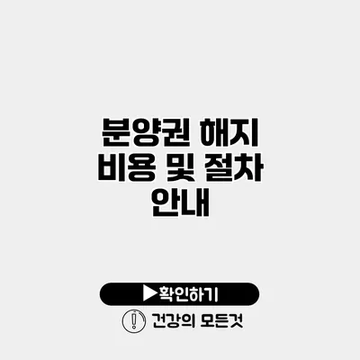 분양권 해지 비용 및 절차 안내