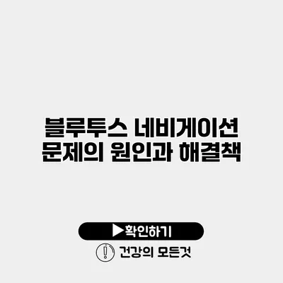 블루투스 네비게이션 문제의 원인과 해결책