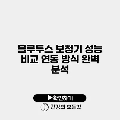 블루투스 보청기 성능 비교 연동 방식 완벽 분석