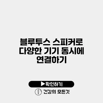 블루투스 스피커로 다양한 기기 동시에 연결하기