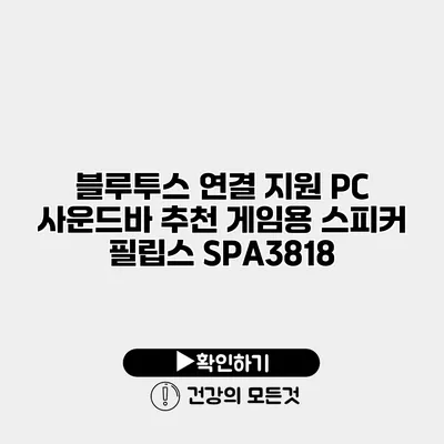 블루투스 연결 지원 PC 사운드바 추천 게임용 스피커 필립스 SPA3818