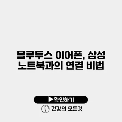 블루투스 이어폰, 삼성 노트북과의 연결 비법